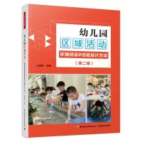 音像幼儿园区域活动:环境创设与活动设计方法(第二版)王微丽