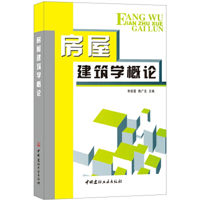 音像房屋建筑学概论李振霞,魏广龙