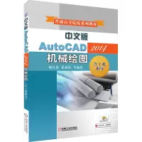 音像中文版AutoCAD2014机械绘图(普通高等院校规划教材)杨月英