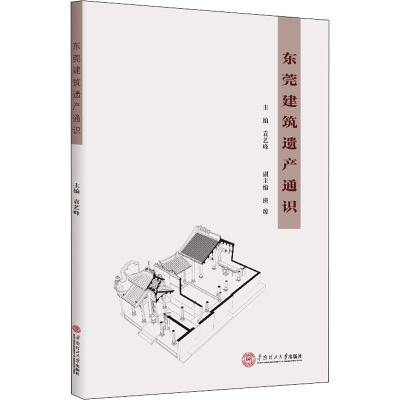 音像东莞建筑遗产通识袁艺峰
