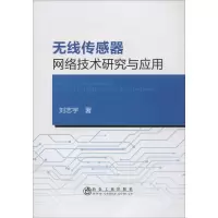 音像无线传感器网络技术研究与应用刘志宇
