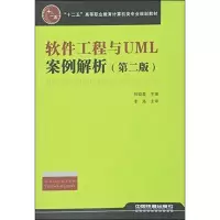 音像软件工程与UML案例解析(第2版)何晓蓉 编