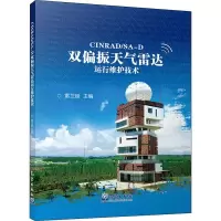 音像CINRAD/SA-D双偏振天气雷达运行维护技术雷卫延 编