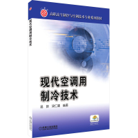 音像现代空调用制冷技术(21世纪高职高专规划教材)易新