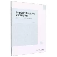 音像中国当代少数民族文学研究话语考察张普安|责编:杜珍辉