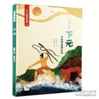 音像下元(附下元游戏及亲子阅读)(精)/节日里的中国邱冬玎 無口森