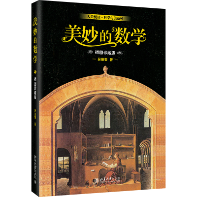 音像美妙的数学(插图珍藏版)吴振奎
