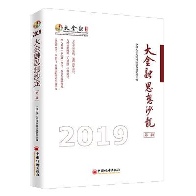 音像大金融思想沙龙(第二辑)中国人民大学国际货币研究所
