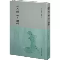 音像竹人录竹人续录(精)金元钰