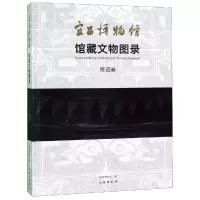音像宜昌博物馆出土文物图录:陶瓷卷宜昌博物馆