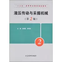 音像液压传动与采掘机械(第2版)李寿昌,张书征 编