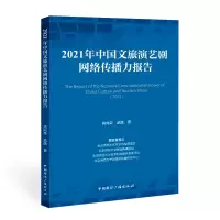 音像2021年中国文旅演艺剧网络传播力报告肖向荣武萌著