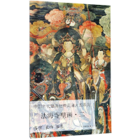 音像法海寺壁画二/中国古代壁画经典高清大图系列文物出版社