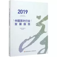 音像2019中国茶叶行业发展报告中国茶叶流通协会