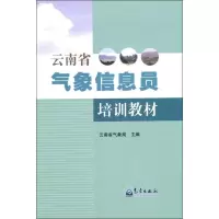 音像云南省气象信息员培训教材云南省气象局 编