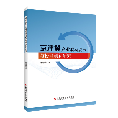 音像京津冀产业联动发展与协同创新研究陈诗波