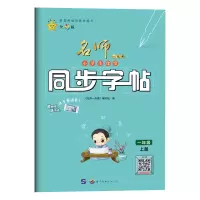 音像1年级(上册)/名师一点通小学生课堂同步字帖名师一点通编写组
