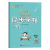 音像1年级(上册)/名师一点通小学生课堂同步字帖名师一点通编写组