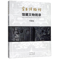 音像宜昌博物馆馆藏文物图录(铜器卷)宜昌博物馆