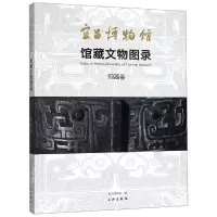音像宜昌博物馆馆藏文物图录(铜器卷)宜昌博物馆