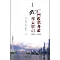 音像广州改革开放40年大事记 1978.12-2018.6广州市委研究室 编
