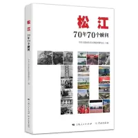 音像松江:70年70个瞬间上海市松江区委研究室? 编
