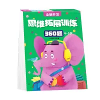 音像4-5岁思维拓展训练360题小红帆
