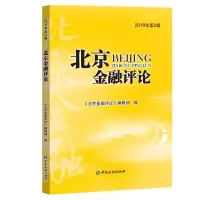 音像北京金融评论(2019年第2辑)《北京金融评论》编辑部 编