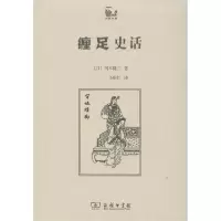 音像缠足史话/世说中国冈本隆三