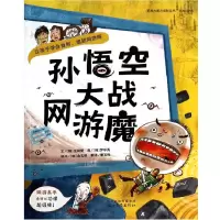 音像孙悟空大战网游魔/启发大能力成长丛书金辰燮 曹玉绚