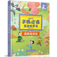 音像瑞莉兔手指点读互动发声书我爱读诗词蜜桃老师