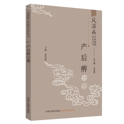 音像风湿病中医临床诊疗丛书:产后痹分册王承德