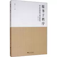 音像服务于秩序 清末民初绍兴商会研究(1905-1927)颜志