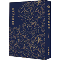 音像奎文萃珍 於越先贤像传赞(清)任熊