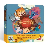 音像中国传统文化立体翻翻书十二生肖青葫芦 著