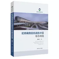 音像虹桥商务区机场东片区综合改造(机场建设管理丛书)戴晓坚