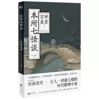 音像本所七怪谈(日)宫部美雪