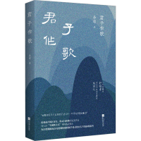 音像君子作歌李瑾