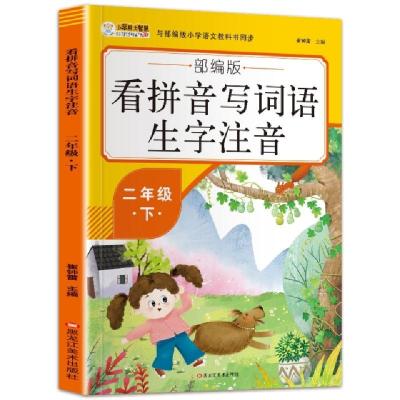 音像16开看拼音写词语生字注音(5191701A00)二年级下崔钟雷