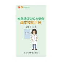 音像痴呆基础知识与筛查基本技能手册/记忆健康进社区王华丽