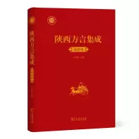 音像陕西方言集成·咸阳卷(精)王建领 主编