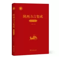 音像陕西方言集成·汉中卷(精)王建领 主编
