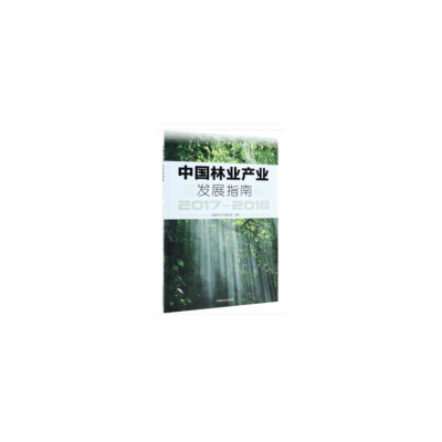 音像中林业业发展指南(2017-2018)中林业业联合会