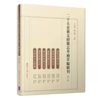 音像二十五史艺文经籍志考补萃编续刊(第7卷)王承略、刘心明