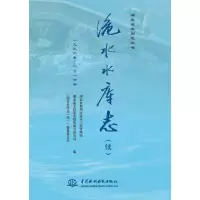 音像洈水水库志(续)(一九九六年-二〇一六年)