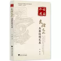 音像古为今用:良渚文化玉器纹饰艺术黄璐