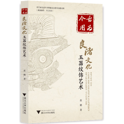 音像古为今用:良渚文化玉器纹饰艺术黄璐