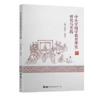 音像中小学国学教育理论研究与实践陈涵平 郑国岱 主编