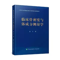 音像临床骨密度与体成分测量学余卫