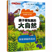 音像孩子背包里的大自然.探索神秘的花园(英)丽莎·里根